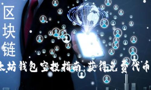 2019年以太坊钱包空投指南:获得免费代币的最佳方式