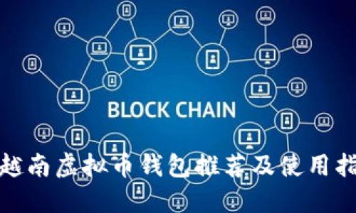 : 越南虚拟币钱包推荐及使用指南