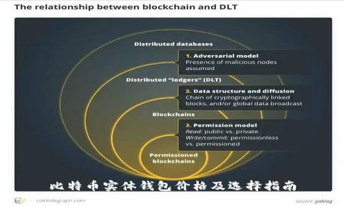 比特币实体钱包价格及选择指南