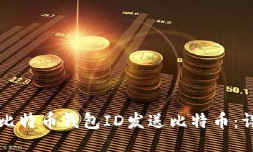 如何向比特币钱包ID发送比特币:详细指南