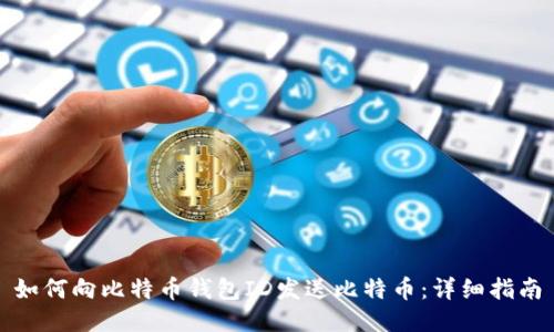 如何向比特币钱包ID发送比特币:详细指南