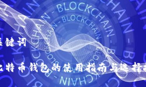 和关键词
大比特币钱包的使用指南与选择技巧