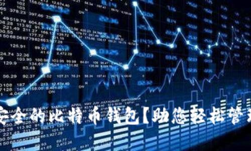如何选择安全的比特币钱包?助您轻松管理亿元资产