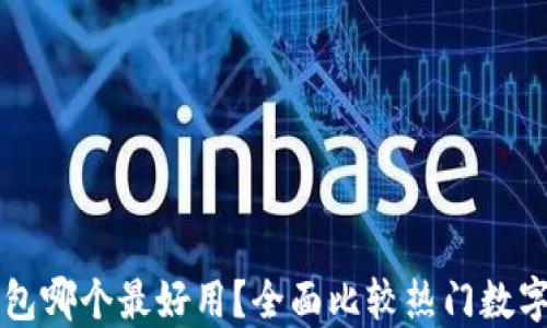 区块链钱包哪个最好用?全面比较热门数字货币钱包