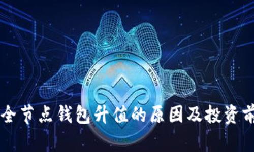 以太坊全节点钱包升值的原因及投资前景分析