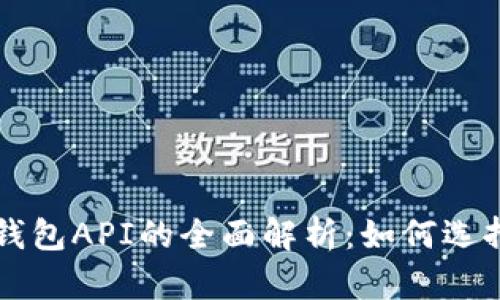 比特币钱包API的全面解析:如何选择和使用