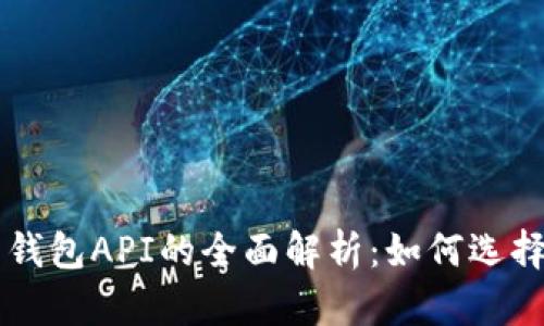 比特币钱包API的全面解析:如何选择和使用