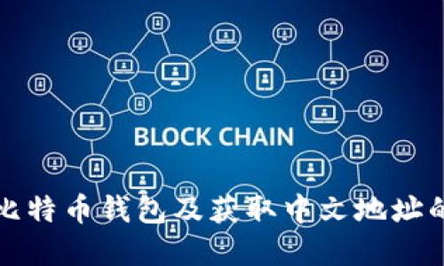 如何注册比特币钱包及获取中文地址的完整指南
