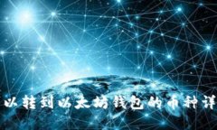 可以转到以太坊钱包的币