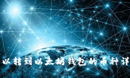 可以转到以太坊钱包的币种详解