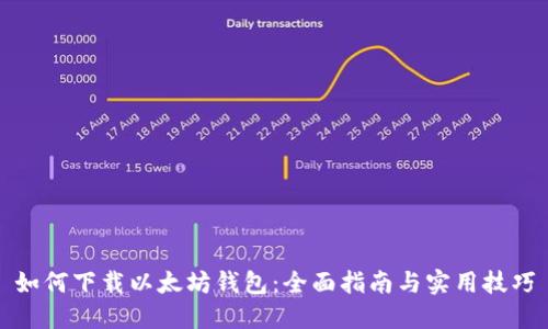 如何下载以太坊钱包:全面指南与实用技巧