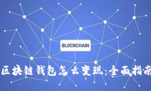 区块链钱包怎么变现:全面指南