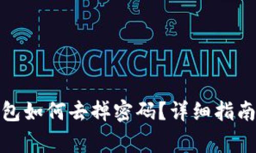 : 比特币钱包如何去掉密码?详细指南与注意事项