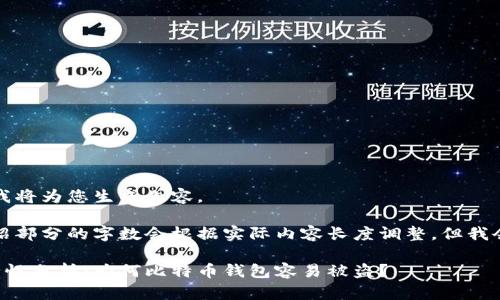 根据您的需求,我将为您生成内容。
请注意,详细介绍部分的字数会根据实际内容长度调整,但我会尽量满足要求。
比特币钱包安全性分析:为何比特币钱包容易被盗?