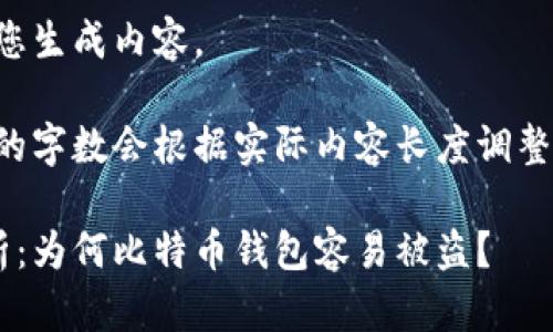 根据您的需求,我将为您生成内容。
请注意,详细介绍部分的字数会根据实际内容长度调整,但我会尽量满足要求。
比特币钱包安全性分析:为何比特币钱包容易被盗?