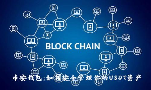 币安钱包:如何安全管理你的USDT资产