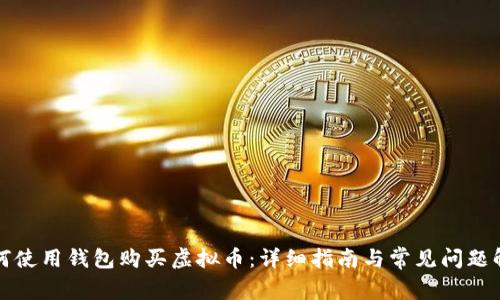 如何使用钱包购买虚拟币：详细指南与常见问题解答