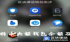 如何查看比特币大额钱包
