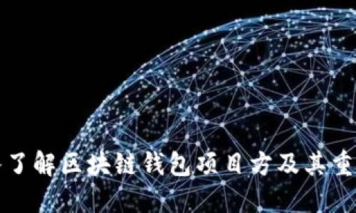 深入了解区块链钱包项目方及其重要性