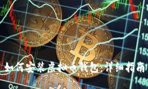 如何安装虚拟币钱包:详细指南