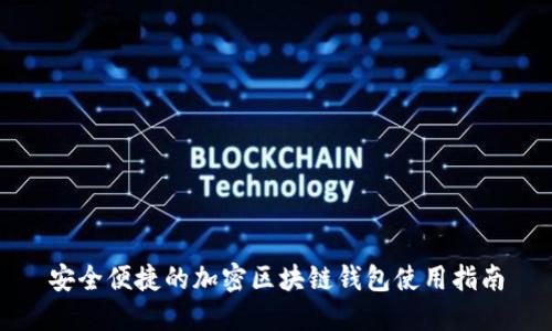 安全便捷的加密区块链钱包使用指南