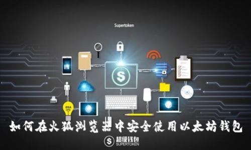 如何在火狐浏览器中安全使用以太坊钱包