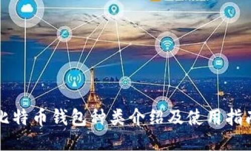 比特币钱包种类介绍及使用指南