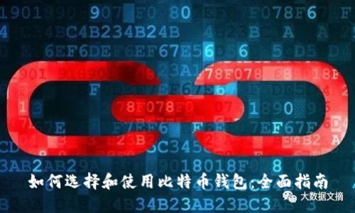 如何选择和使用比特币钱包:全面指南