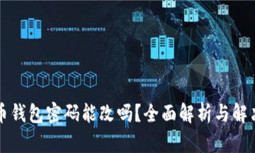 比特币钱包密码能改吗?全面解析与解决方案