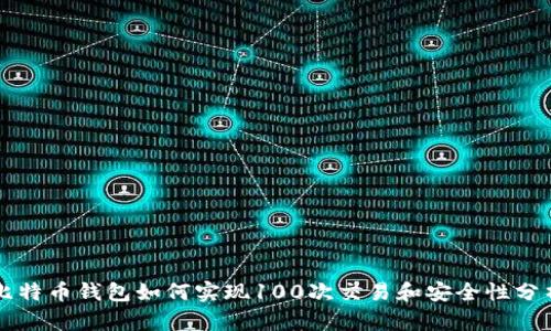 比特币钱包如何实现100次交易和安全性分析