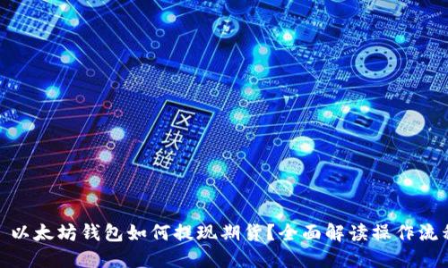 : 以太坊钱包如何提现期货?全面解读操作流程