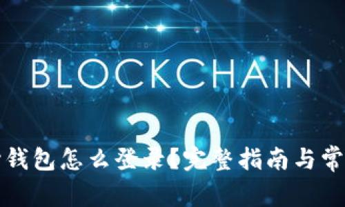 比特币核心钱包怎么登录?完整指南与常见问题解答