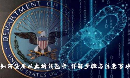 如何使用以太坊钱包卡：详解步骤与注意事项