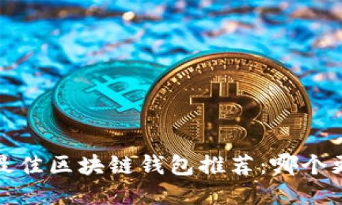 2023年最佳区块链钱包推荐:哪个更适合你?