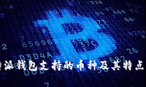 比特派钱包支持的币种及其特点分析