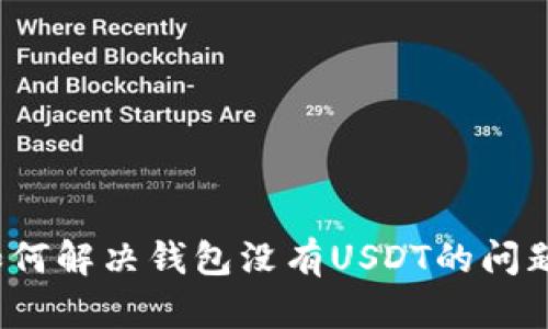 如何解决钱包没有USDT的问题?