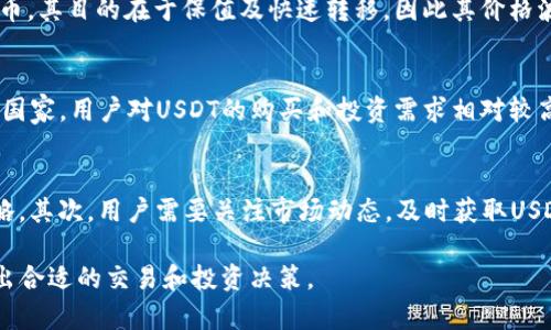   不同钱包USDT的价格差异及原因分析 / 

 guanjianci USDT价格差异,钱包USDT,虚拟货币价格,数字货币交易 /guanjianci 

在数字货币市场上，USDT（泰达币）作为一种广泛使用的稳定币，是连接法币与加密货币的重要桥梁。然而，不同钱包中的USDT价格存在差异现象，这让许多用户感到困惑。本文将深入探讨造成这种价格差异的原因，以及如何选择合适的钱包来管理和交易USDT。此外，本文会回答一些常见问题，以帮助用户更好地理解USDT的价格分歧。

一、USDT简介
USDT，即Tether，是一种与美元1:1挂钩的稳定币，它的价值大致相当于1美元。USDT的主要目的是提供一种缓冲，以降低加密货币市场中的波动风险。用户可以用USDT来做交易、转账或作为资产的保值。由于其潜在的稳定性，USDT在很多交易所被广泛使用，成为许多投资者和交易者的首选。

二、USDT价格差异的原因
1. 供需关系
USDT的价格通常受供需关系的影响，某些钱包的用户需求高，可能会导致USDT的价格在该钱包上略高于其他钱包。

2. 交易所的市场环境
不同钱包和交易所之间的市场环境差异，也会造成价格的不同。例如，有些交易所可能会因为交易量低，不提供及时的流动性，导致价格波动较大。

3. 转账手续费
实现USDT的不同钱包之间转账时，所需的手续费不同，可能影响用户对USDT的购买和交易意愿，从而影响价格。

4. 法币兑换率
各地的法币兑换率也会影响USDT的流通，如果一个钱包支持某种法币的直接购买，其价格可能与其他钱包有较大差异。

5. 政策和监管
各国对数字货币的政策不同，这也可能影响相关钱包中USDT的价格。例如，在某些国家，国家法规或者政策打压数字货币交易，会影响钱包的供需关系。

三、如何选择合适的钱包来管理USDT
选择合适的钱包管理USDT时，用户应考虑以下几点：

1. 钱包类型
在选择钱包时，用户首先要考虑是选择热钱包还是冷钱包。热钱包便于操作，适合日常交易；冷钱包则较为安全，适合长期保存资产。

2. 安全性
选择信誉好的钱包，可以有效避免资产被盗窃的风险。用户应查看钱包的安全认证、历史记录和用户反馈。

3. 交易费用
用户需关注钱包对于USDT的交易费用，如转账手续费、交易手续费等，以免因费用过高而影响投资收益。

4. 用户体验
一个用户友好的界面和良好的客服支持可以提高用户的使用体验，减少不必要的困扰。

5. 支持的交易所和市场
了解钱包支持哪些交易所，提供哪些交易对，及其流动性情况，能够帮助用户更好地进行交易。

四、常见问题及详细解答

问题一：为什么同一时间在不同钱包中USDT的价格会不同？
同一时间在不同钱包中USDT价格的差异主要是由于供需关系、市场流动性、手续费及所在运营环境的不同。例如，在某个钱包中，如果用户需求增加而流动性不足，就可能导致价格上涨。而在流动性较强的钱包中，由于用户量多，买卖双方能够较快达成交易，因此价格波动不会太大。此外，交易所对于USDT的定价也可能受到不同算法模型的影响，这些综合因素导致了价格的差异。

问题二：用户如何判断哪个钱包USDT的价格合适？
用户在选择合适的钱包时，可以通过多方面的调查来判断USDT的价格是否合适。用户可以参考一些专业的数字货币网站、应用程序等，比较不同交易所或者钱包中的USDT价格。此外，用户还应当注意该钱包的交易量、流动性以及手续费等因素，综合考虑后做出选择。最后，可以关注市场动态，掌握价格波动情况，这样更能做出准确的判断。

问题三：USDT的价格是否会影响到用户的投资决策？
当然，USDT的价格很大程度上影响着用户的投资决策。如果某一个钱包中的USDT价格较高，用户可能会考虑在其他钱包中购买以获取更低的价格。另一方面，USDT作为一种稳定币，其目的在于保值及快速转移，因此其价格波动可能会影响资金的流动及盈利策略。因此，在进行投资决策时，用户必须考虑各个钱包USDT的价格差异，并结合自身需求做出合理判断。

问题四：各国对于USDT的监管政策是否会影响价格？
各国对于USDT的监管态度无疑会影响其价格。如果一个国家出台了监管政策，限制或禁止数字货币交易，会直接影响USDT的供需关系，进而影响其价格。例如，在政策较为宽松的国家，用户对USDT的购买和投资需求相对较高，而在政策严格的国家供应不足，需求大幅下降，自然会导致价格波动。因此，了解每个国家对USDT的监管政策，可以帮助用户判断市场走势，从而做出理性的投资决策。

问题五：如何合理规划USDT的投资策略？
在数字货币市场，合理的投资策略有助于用户降低风险并获取收益。首先，用户应设定明确的投资目标：是短期交易、日常流动性管理还是长期持有？不同目的可能需要不同的策略。其次，用户需要关注市场动态，及时获取USDT价格信息，合理选择购买时机。再次，用户应控制仓位，避免过度投入，分散投资风险。最后，考虑到USDT的波动性，适时调整持仓，结合实时走势制定适合的策略将是非常重要的。

通过以上讨论，我们对不同钱包USDT价格差异的原因、选择合适钱包的标准、以及几个相关问题的解答进行了深入解析。希望这些信息能帮助用户更好地理解USDT的市场，并做出合适的交易和投资决策。
