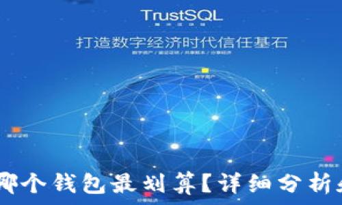   
USDT哪个钱包最划算？详细分析和推荐