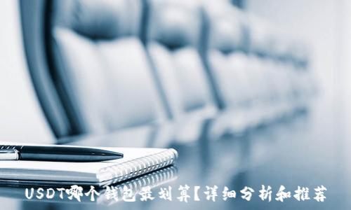   
USDT哪个钱包最划算？详细分析和推荐
