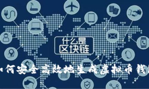如何安全高效地生成虚拟币钱包