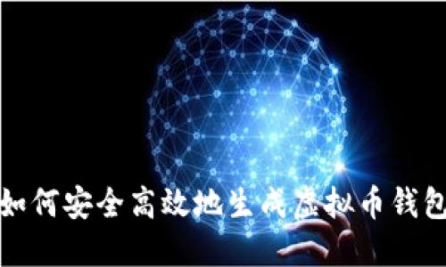 如何安全高效地生成虚拟币钱包