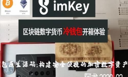 区块链钱包原生源码:构建安全便捷的加密数字资产管理工具