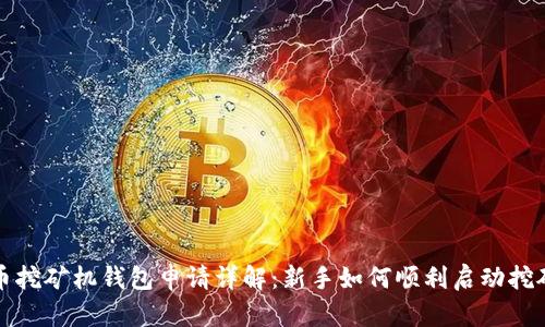 比特币挖矿机钱包申请详解:新手如何顺利启动挖矿之旅
