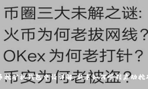 比特币挖矿机钱包申请详解:新手如何顺利启动挖矿之旅