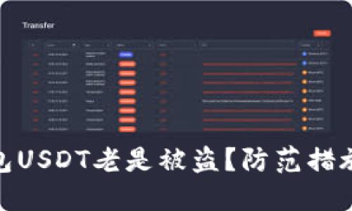 : 为什么钱包USDT老是被盗？防范措施及安全攻略