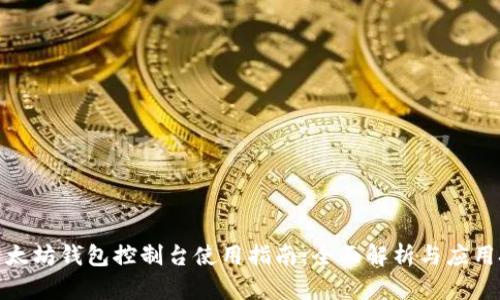 : 以太坊钱包控制台使用指南：全面解析与应用技巧