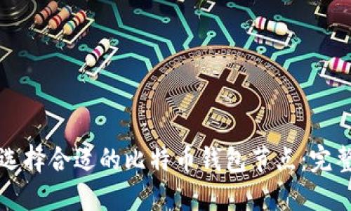 如何选择合适的比特币钱包节点:完整指南