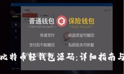 如何使用比特币轻钱包源码:详细指南与实用技巧