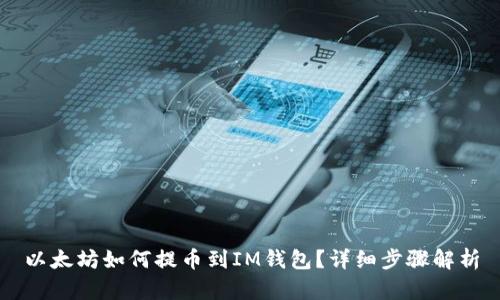 以太坊如何提币到IM钱包?详细步骤解析