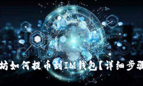 以太坊如何提币到IM钱包?详细步骤解析